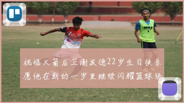祝福火箭后卫谢泼德22岁生日快乐愿他在新的一岁里继续闪耀篮球场