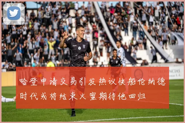 哈登申请交易引发热议快船伦纳德时代或将结束火蜜期待他回归
