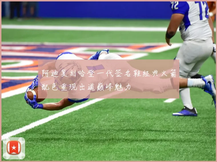 阿迪复刻哈登一代签名鞋经典火箭配色重现出道巅峰魅力