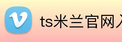ts米兰官网入口 logo